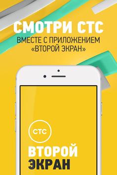 Мобильное приложение «СТС. Второй экран» Android IOS Project